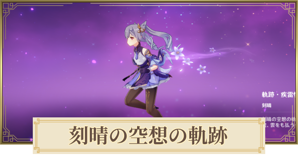【原神】刻晴の空想の軌跡攻略