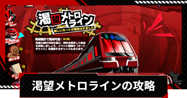【ペルソナ5X】渇望メトロラインの攻略・解放条件とおすすめお守りセット【P5X】