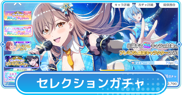 【リリステ】セレクションプレミアムガチャシミュレーター