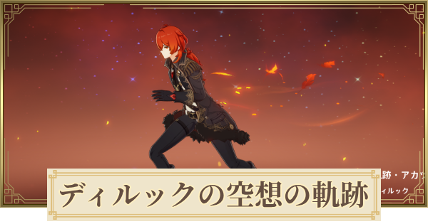 【原神】ディルックの空想の軌跡攻略