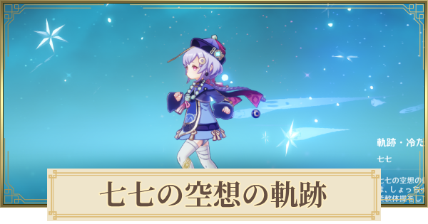 【原神】七七の空想の軌跡攻略