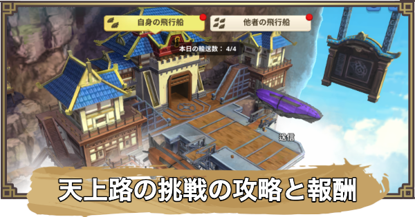 【アバター：伝説を刻む者】「天上路の挑戦」の攻略と報酬
