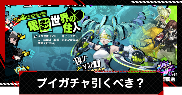 【ペルソナ5X】ブイガチャは引くべき？【P5X】