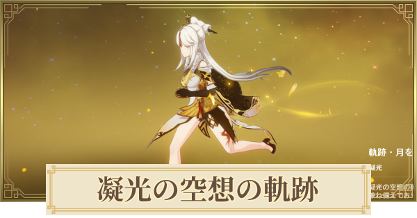 【原神】凝光の空想の軌跡攻略