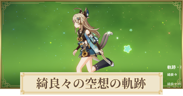 【原神】綺良々の空想の軌跡攻略
