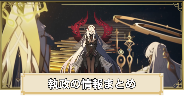執政とは｜四つの影の情報まとめ