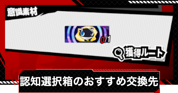 【ペルソナ5X】星5認知選択箱のおすすめ交換先と入手方法【P5X】