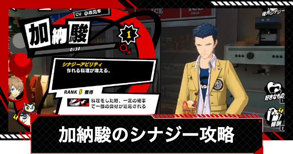 【ペルソナ5X】加納駿のシナジーと選択肢まとめ【P5X】