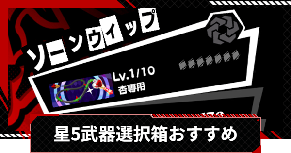 【ペルソナ5X】星5武器選択箱のおすすめ交換先【P5X】