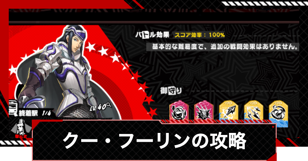 【ペルソナ5X】クー・フーリンの攻略｜渇望メトロライン【P5X】