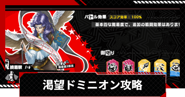 【ペルソナ5X】ドミニオン攻略｜渇望メトロライン【P5X】