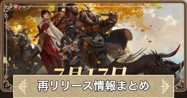 再リリース（リボーンバージョン）の最新情報まとめ
