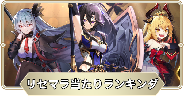 リセマラ当たりランキング