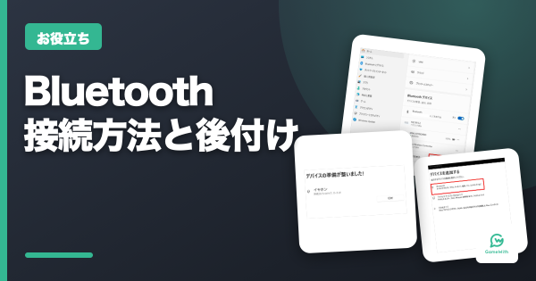 【ゲーミングPC】Bluetoothの接続方法と後付のやり方