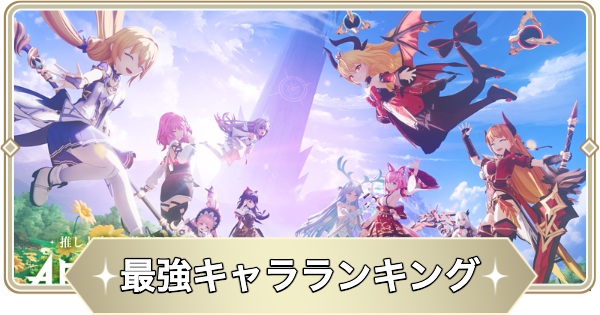 最強キャラランキング