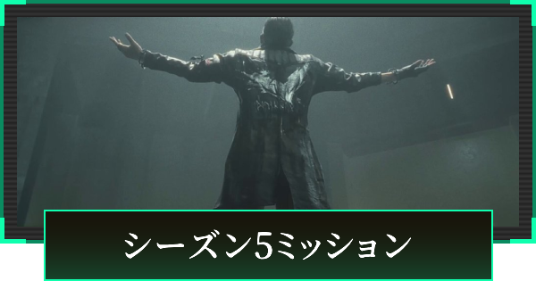 【デルタフォース】シーズン5ミッションまとめ【DeltaForce】