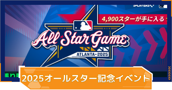 【MLB RIVALS】 2025オールスター記念イベントまとめ｜開催スケジュール