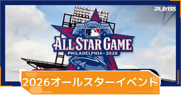 【MLB RIVALS】 2026オールスター記念イベントまとめ｜開催スケジュール