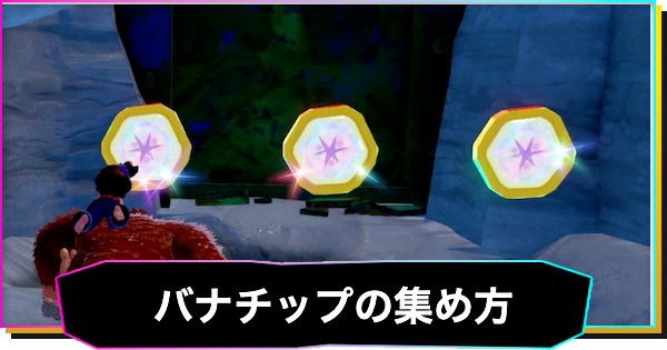 【ドンキーコングバナンザ】バナチップの効率的な集め方
