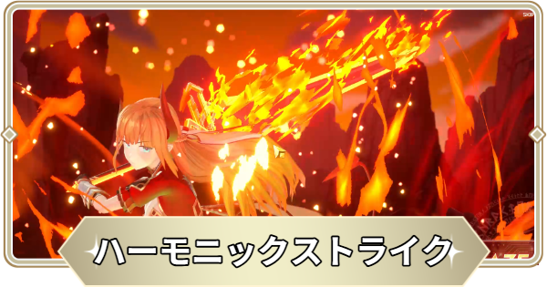 ハーモニックストライクの発動方法