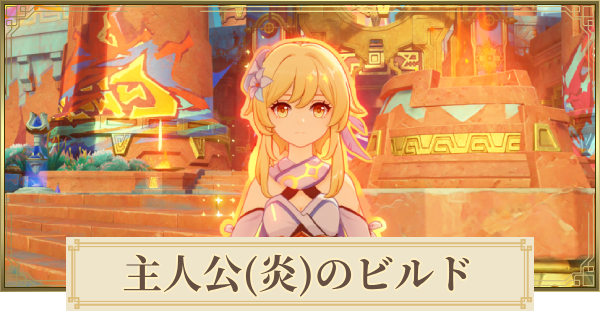 【原神】主人公(炎)のパーティとおすすめビルド