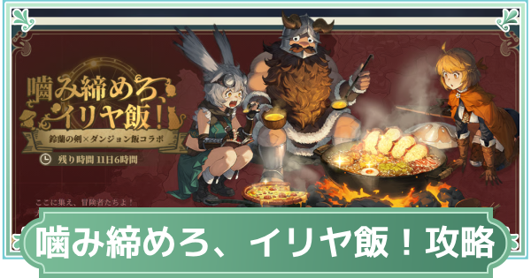 噛み締めろ、イリヤ飯！の攻略と進め方