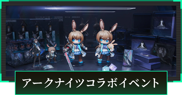 アークナイツコラボイベントまとめ