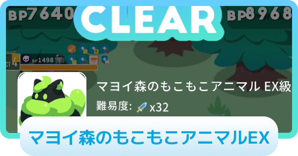 マヨイ森のもこもこアニマルEXの攻略情報