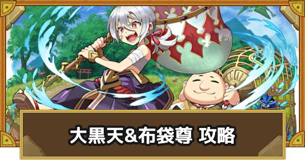 【サモンズボード】[極･神級]大黒天&布袋尊(海辺の風道)攻略のおすすめキャラ