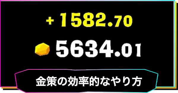 【ドンキーコングバナンザ】金策(ゴールド稼ぎ)の効率的なやり方