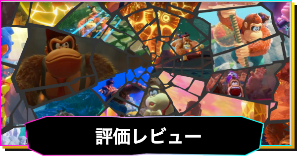 【ドンキーコングバナンザ】評価レビューとメタスコア