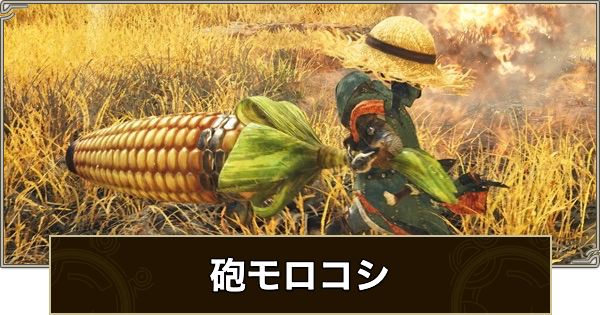 【モンハンワイルズ】砲モロコシのスキルと入手方法【モンスターハンターワイルズ】