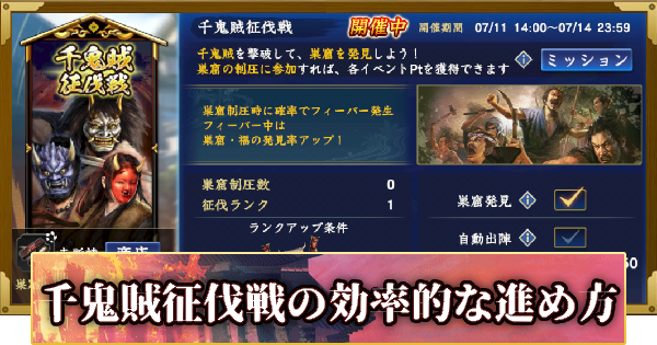 【信長の野望 覇道】千鬼賊征伐戦の攻略と報酬(S11)12年目・春