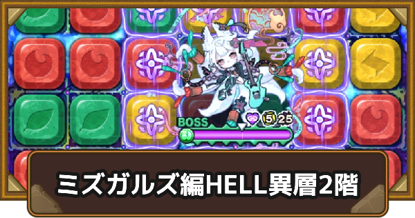 【ポコダン】ミズガルズ編HELL異層2階｜タワポコ【ポコロンダンジョンズ】