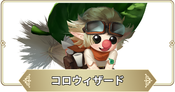 コロウィザードの評価
