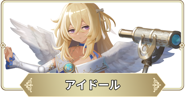 アイドールの評価