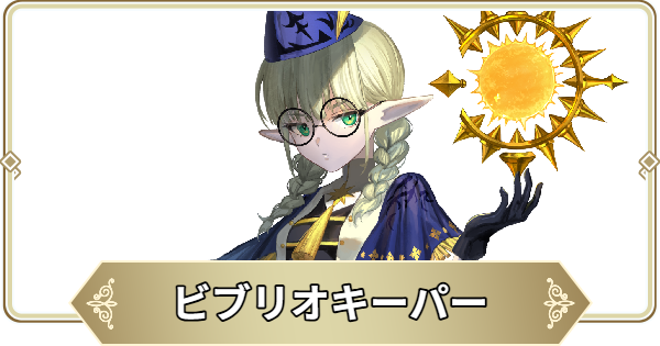 ビブリオキーパーの評価