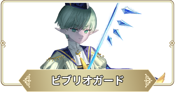 ビブリオガードの評価