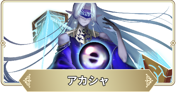 アカシャの評価