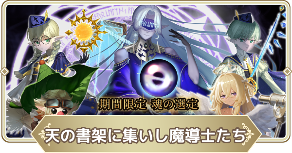 天の書架に集いし魔導士たち(魔法使いガチャ)は引くべき？