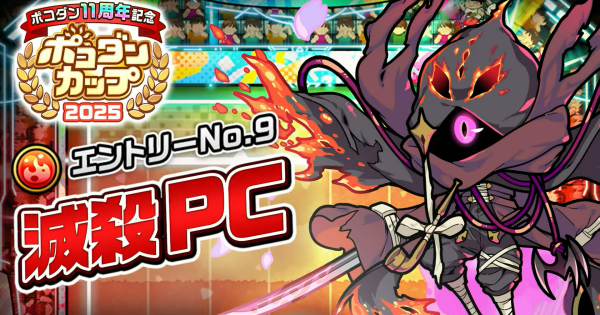 滅殺PCの攻略情報｜ポコダンカップ2025