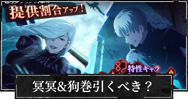 【ファンパレ】幻ピックアップ(冥冥&狗巻)は引くべき？【呪術廻戦ファントムパレード】