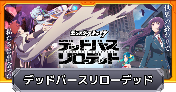 デッドバースリローデッドの最新情報