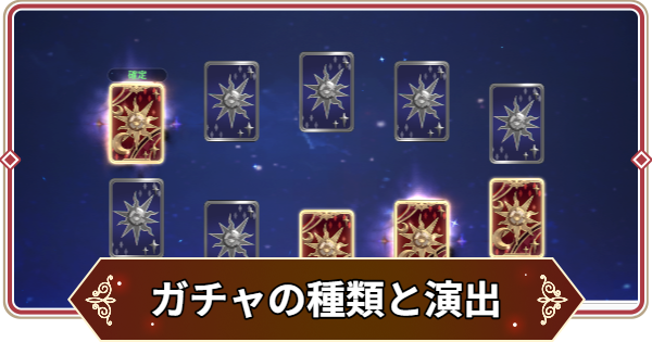 【セナリバ】ガチャの種類と演出【セブンナイツ リバース】