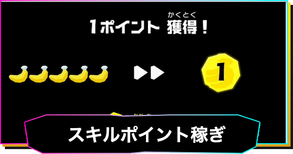 【ドンキーコングバナンザ】スキルポイント稼ぎの効率的なやり方