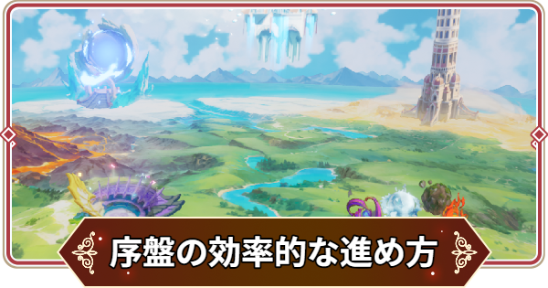序盤の進め方