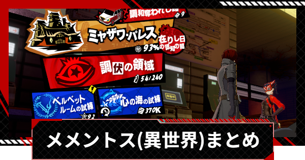【ペルソナ5X】メメントス(異世界)まとめ【P5X】