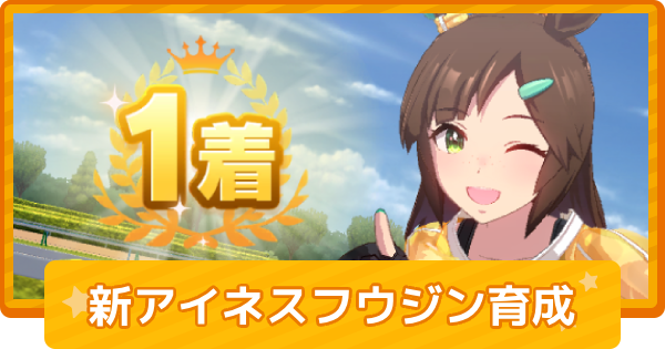 【ウマ娘】アイネスフウジン(新衣装)の育成論