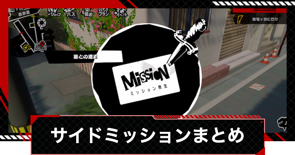 【ペルソナ5X】サイドミッション一覧【P5X】