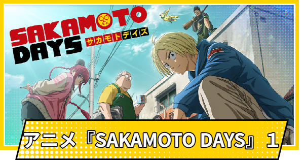 【サカパズ】アニメ『SAKAMOTO DAYS』1の評価【SAKAMOTO DAYS デンジャラスパズル】